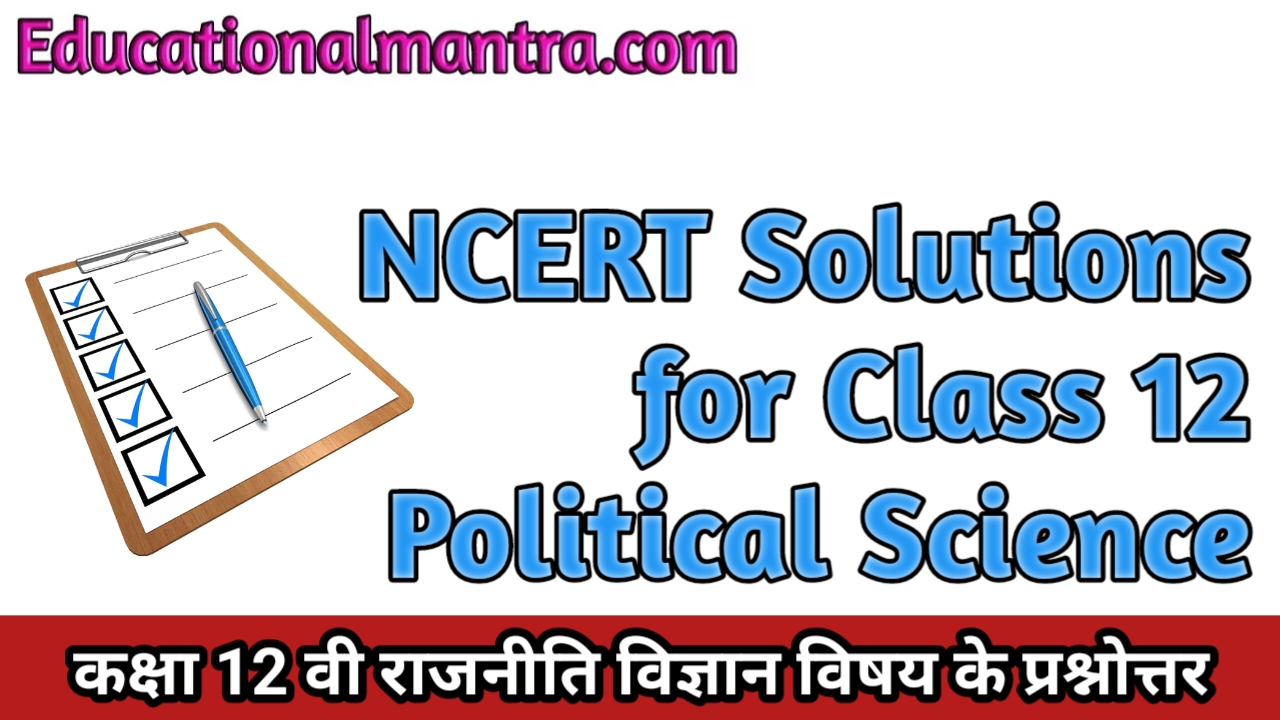 NCERT Solutions for Class 12 Rajniti Vigyan स्वतंत्र भारत में राजनीति (Politics In India Since Independence) Chapter 1 Challenges of Nation Building (राष्ट्र-निर्माण की चुनौतियाँ)